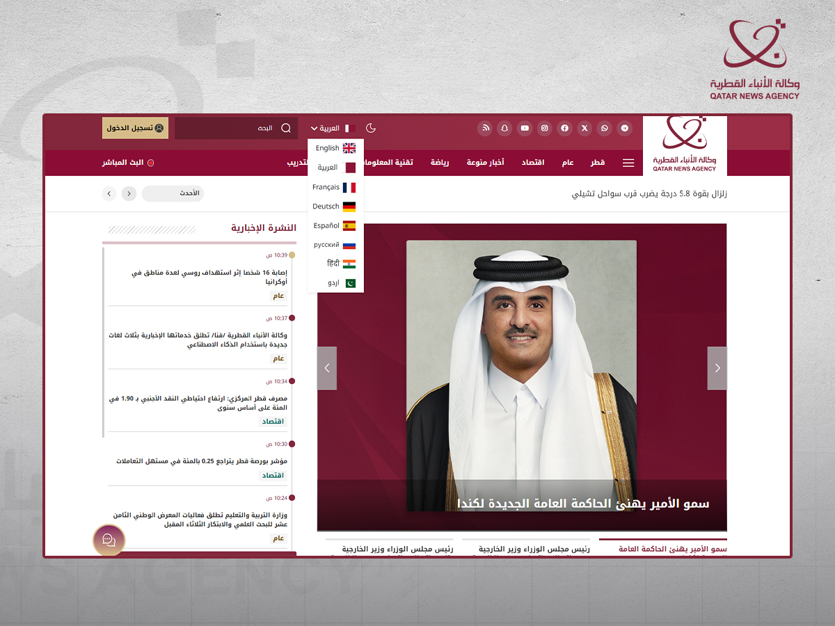 وكالة الأنباء القطرية تطلق خدمات إخبارية بالروسية والهندية والأردية مدعومة بالذكاء الاصطناعي